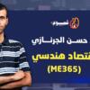 إقتصاد هندسي (ME365)-(فاينل)