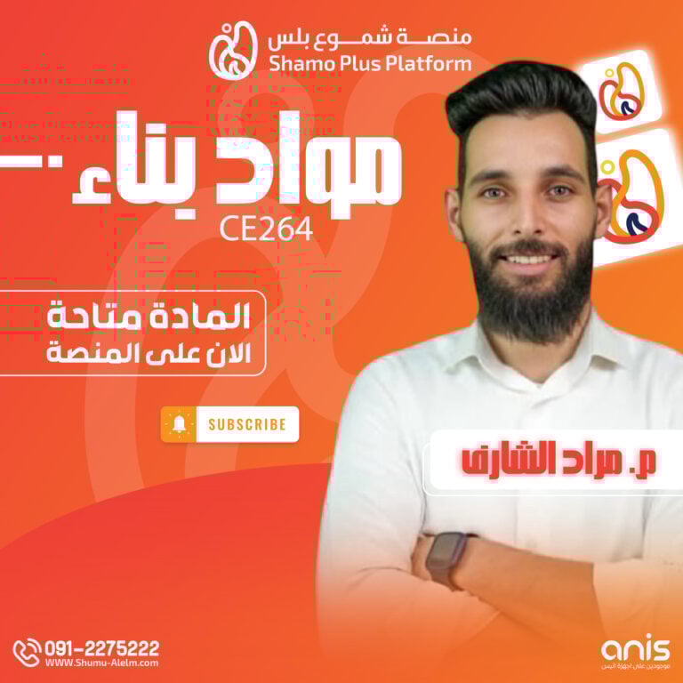 مواد بناء CE264 – نصفي