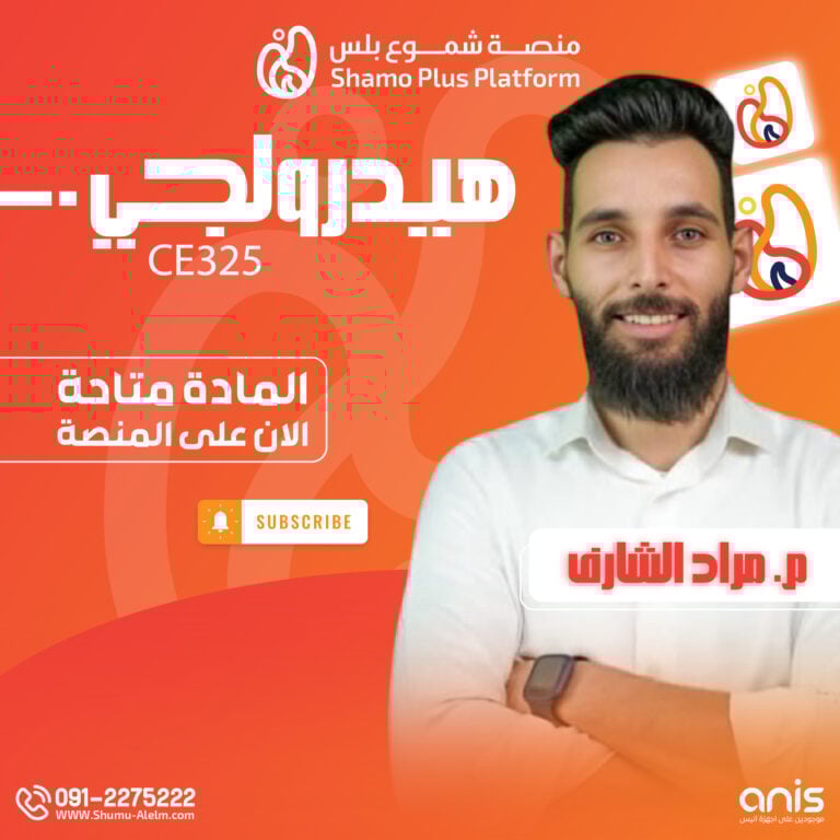 هيدرولجي CE325 – النصفي