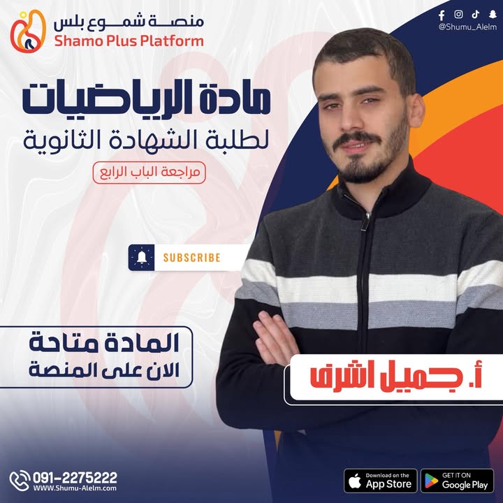 رياضيات-الباب الرابع / شهادة ثانوية